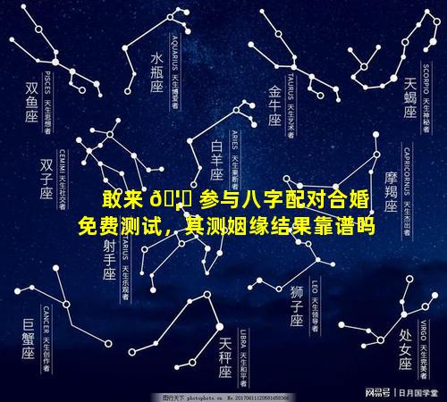 敢来 🦄 参与八字配对合婚免费测试，其测姻缘结果靠谱吗